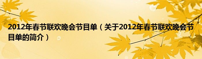 2012年春节联欢晚会节目单（关于2012年春节联欢晚会节目单的简介）