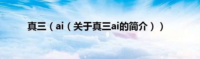 真三（ai（关于真三ai的简介））