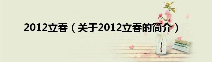 2012立春（关于2012立春的简介）