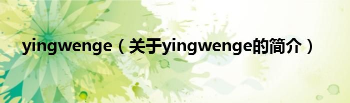 yingwenge（关于yingwenge的简介）
