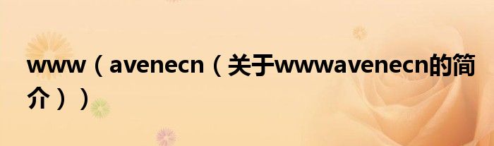 www（avenecn（关于wwwavenecn的简介））