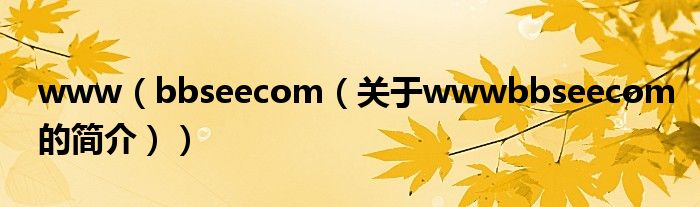 www（bbseecom（关于wwwbbseecom的简介））