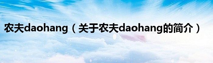 农夫daohang（关于农夫daohang的简介）