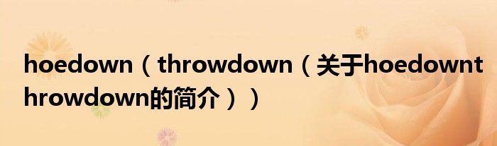 hoedown（throwdown（关于hoedownthrowdown的简介））