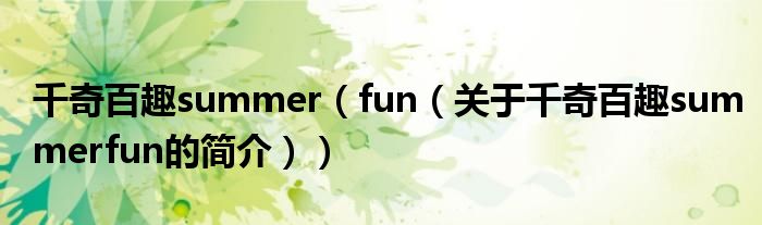 千奇百趣summer（fun（关于千奇百趣summerfun的简介））