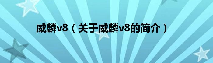 威麟v8（关于威麟v8的简介）