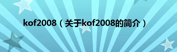 kof2008（关于kof2008的简介）