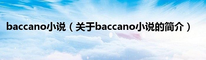 baccano小说（关于baccano小说的简介）