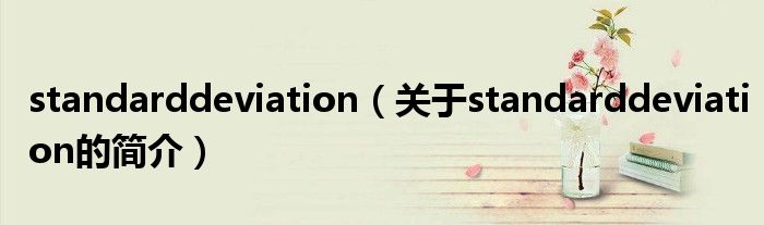 standarddeviation（关于standarddeviation的简介）