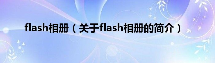 flash相册（关于flash相册的简介）