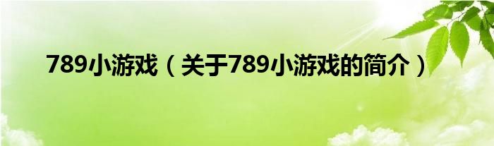 789小游戏（关于789小游戏的简介）