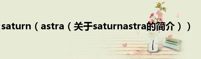 saturn（astra（关于saturnastra的简介））