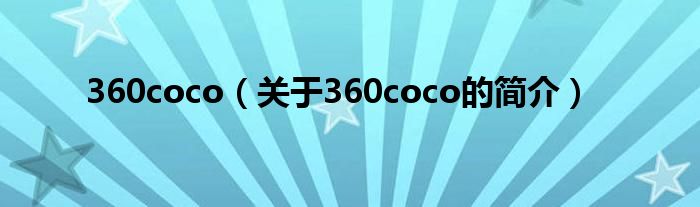 360coco（关于360coco的简介）