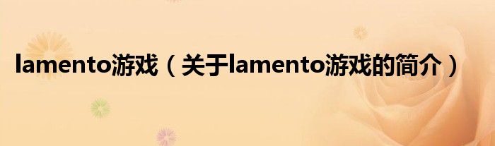 lamento游戏（关于lamento游戏的简介）