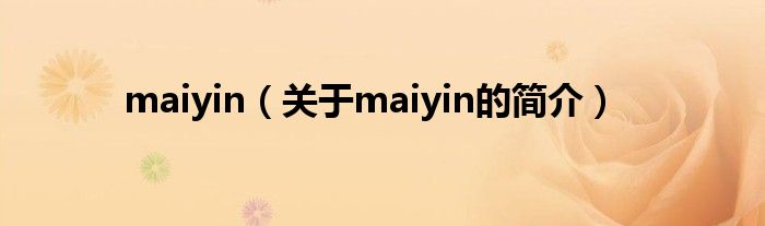 maiyin（关于maiyin的简介）