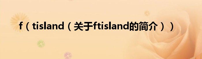 f（tisland（关于ftisland的简介））
