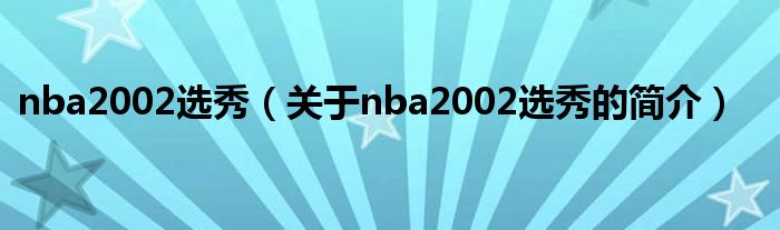 nba2002选秀（关于nba2002选秀的简介）
