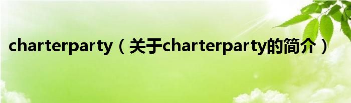 charterparty（关于charterparty的简介）