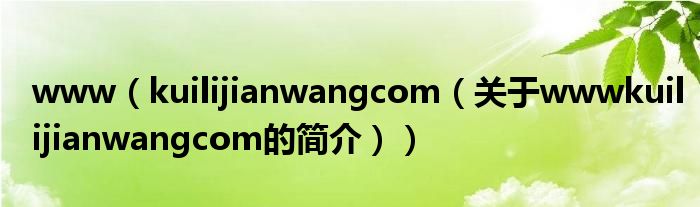 www（kuilijianwangcom（关于wwwkuilijianwangcom的简介））