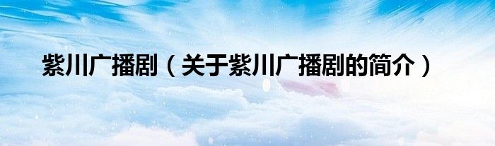 紫川广播剧（关于紫川广播剧的简介）