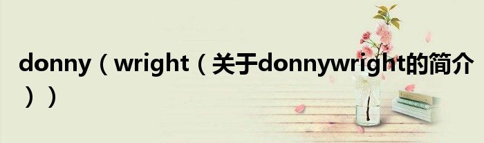 donny（wright（关于donnywright的简介））