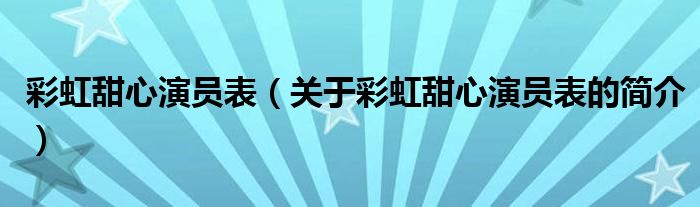 彩虹甜心演员表（关于彩虹甜心演员表的简介）