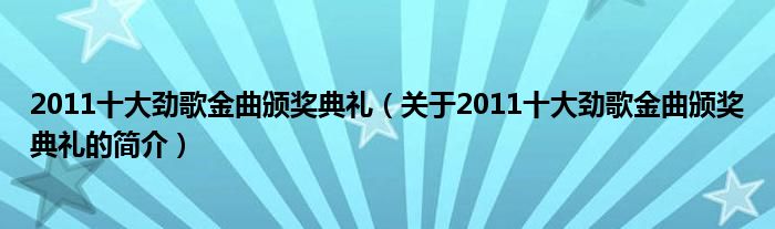 2011十大劲歌金曲颁奖典礼（关于2011十大劲歌金曲颁奖典礼的简介）