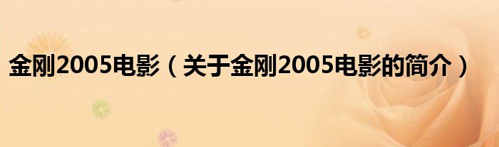 金刚2005电影（关于金刚2005电影的简介）