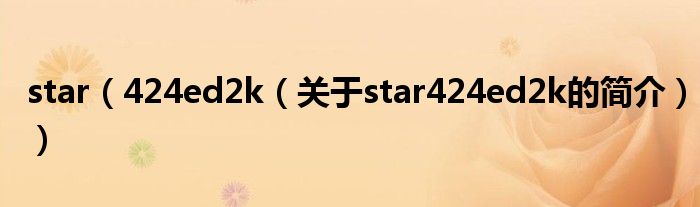 star（424ed2k（关于star424ed2k的简介））