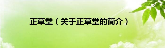 正草堂（关于正草堂的简介）