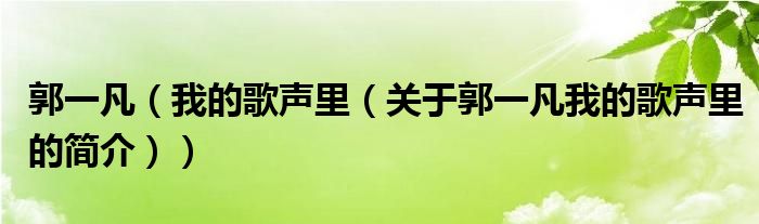 郭一凡（我的歌声里（关于郭一凡我的歌声里的简介））