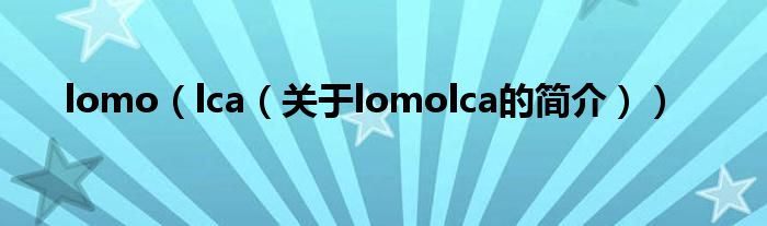 lomo（lca（关于lomolca的简介））