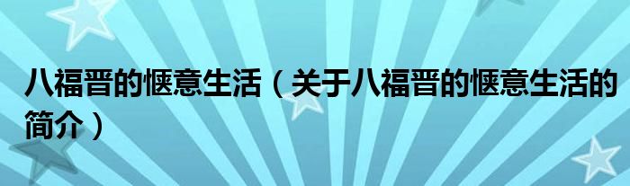 八福晋的惬意生活（关于八福晋的惬意生活的简介）