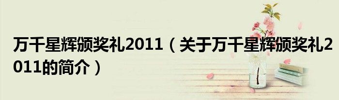 万千星辉颁奖礼2011（关于万千星辉颁奖礼2011的简介）