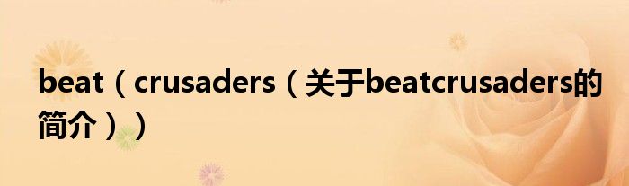 beat（crusaders（关于beatcrusaders的简介））