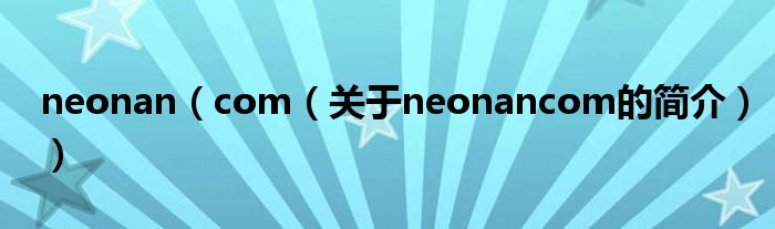 neonan（com（关于neonancom的简介））