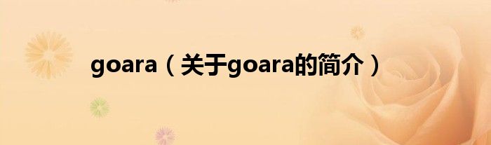 goara（关于goara的简介）