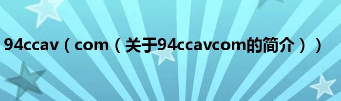 94ccav（com（关于94ccavcom的简介））