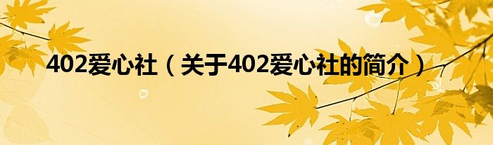 402爱心社（关于402爱心社的简介）