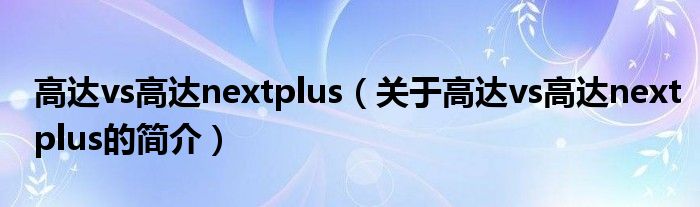 高达vs高达nextplus（关于高达vs高达nextplus的简介）