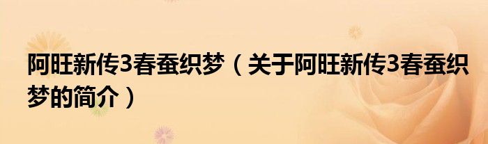 阿旺新传3春蚕织梦（关于阿旺新传3春蚕织梦的简介）