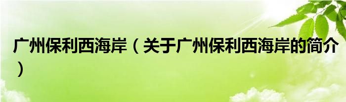 广州保利西海岸（关于广州保利西海岸的简介）