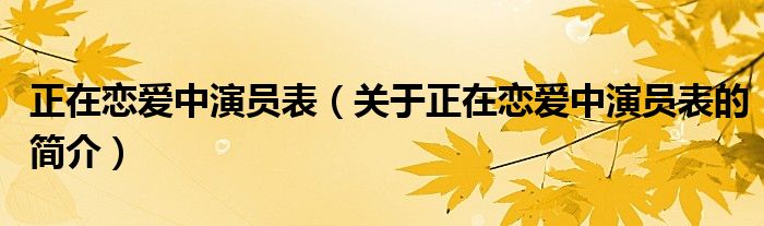 正在恋爱中演员表（关于正在恋爱中演员表的简介）