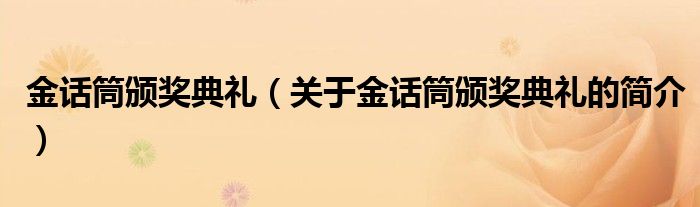 金话筒颁奖典礼（关于金话筒颁奖典礼的简介）