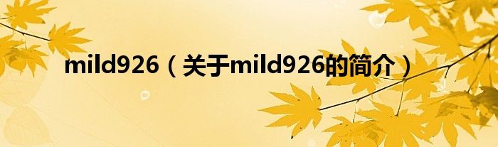 mild926（关于mild926的简介）