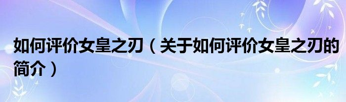 如何评价女皇之刃（关于如何评价女皇之刃的简介）