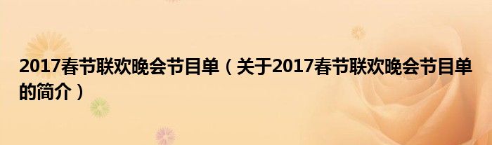 2017春节联欢晚会节目单（关于2017春节联欢晚会节目单的简介）