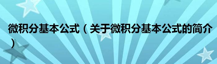 微积分基本公式（关于微积分基本公式的简介）