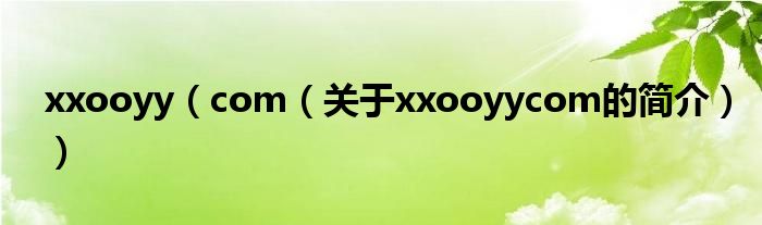 xxooyy（com（关于xxooyycom的简介））