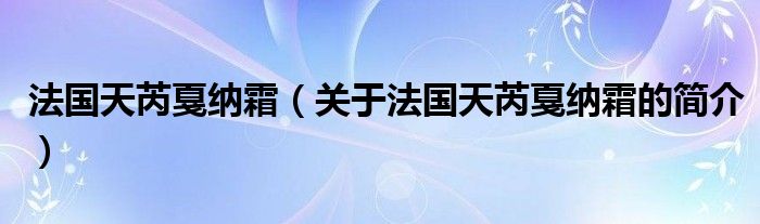 法国天芮戛纳霜（关于法国天芮戛纳霜的简介）